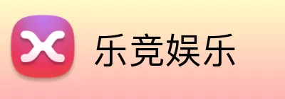 乐竞娱乐 logo